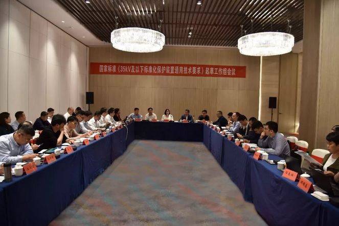 置恒電氣受邀參加國家標準《35kV及以下標準化保護裝置通用技術(shù)要求》起草工作組會議