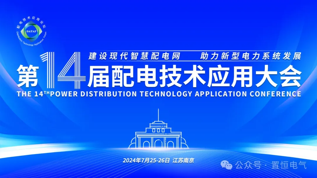 第十四屆配電技術(shù)應(yīng)用大會(huì)